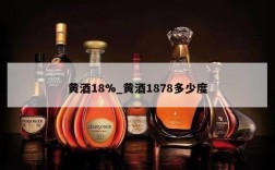 黄酒18%_黄酒1878多少度