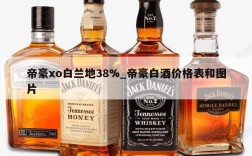 帝豪xo白兰地38%_帝豪白酒价格表和图片