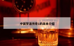 中国梦酒传奇1的简单介绍